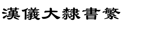 汉仪大隶书繁.ttf