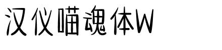 汉仪喵魂体W.ttf