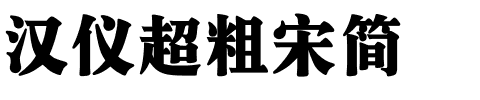汉仪超粗宋简.ttf