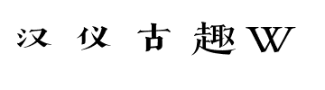 汉仪古趣W.ttf