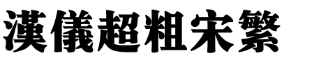 汉仪超粗宋繁.ttf