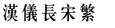 汉仪长宋繁.ttf