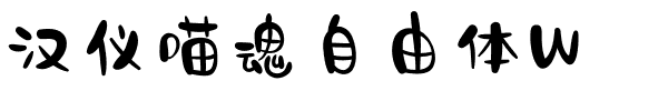 汉仪喵魂自由体W.ttf