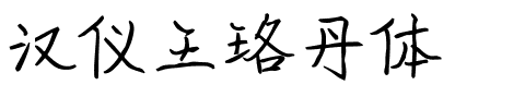 汉仪王珞丹体.ttf