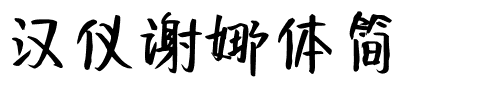 汉仪谢娜体简.ttf
