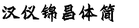 汉仪锦昌体简.ttf