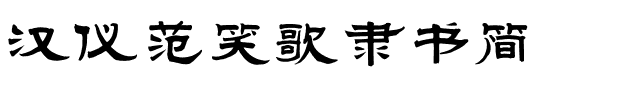 汉仪范笑歌隶书简.ttf