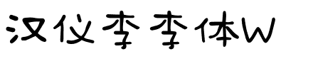 汉仪李李体W.ttf