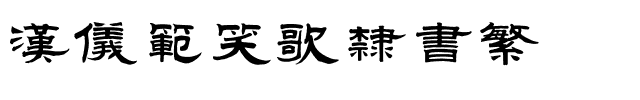 汉仪范笑歌隶书繁.ttf