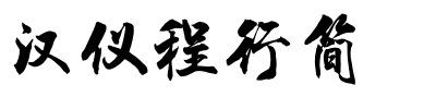 汉仪程行简.ttf