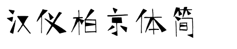 汉仪柏京体简.ttf