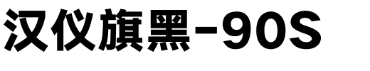 汉仪旗黑-90S.ttf