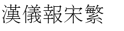 汉仪报宋繁.ttf