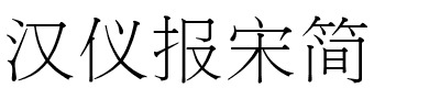 汉仪报宋简.ttf