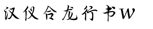 汉仪合龙行书W.ttf