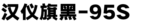 汉仪旗黑-95S.ttf