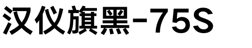 汉仪旗黑-75S.ttf