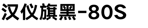 汉仪旗黑-80S.ttf