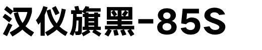 汉仪旗黑-85S.ttf
