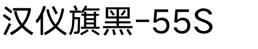 汉仪旗黑-55S.ttf