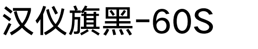 汉仪旗黑-60S.ttf