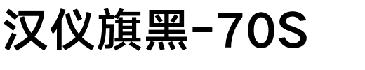 汉仪旗黑-70S.ttf