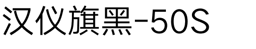 汉仪旗黑-50S.ttf