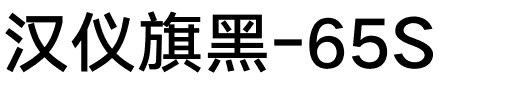 汉仪旗黑-65S.ttf