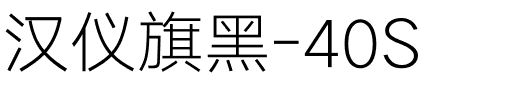 汉仪旗黑-40S.ttf
