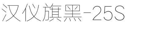 汉仪旗黑-25S.ttf