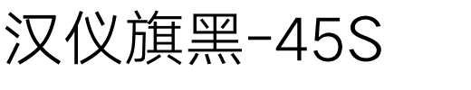 汉仪旗黑-45S.ttf