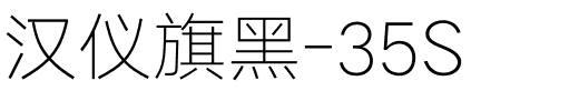 汉仪旗黑-35S.ttf