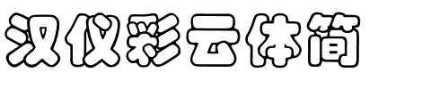 汉仪彩云体简.ttf