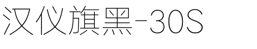 汉仪旗黑-30S.ttf