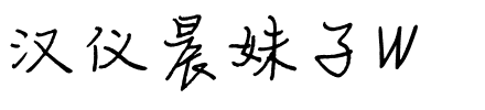 汉仪晨妹子W.ttf