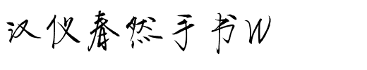 汉仪春然手书W.ttf