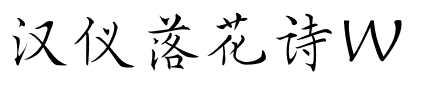 汉仪落花诗W.ttf