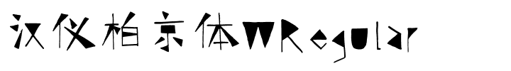 汉仪柏京体WRegular.ttf