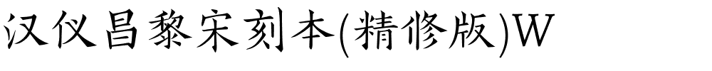 汉仪昌黎宋刻本(精修版)W.ttf