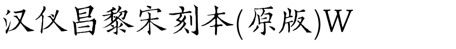 汉仪昌黎宋刻本(原版)W.ttf