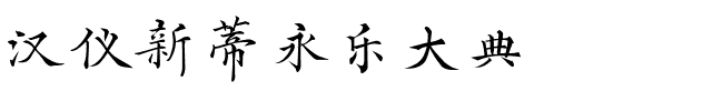 汉仪新蒂永乐大典.ttf
