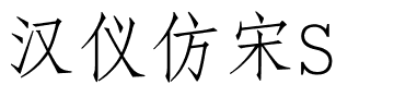 汉仪仿宋S.ttf
