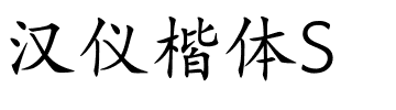 汉仪楷体S.ttf