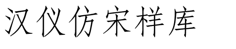 汉仪仿宋样库.otf