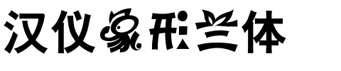 汉仪象形兰体.ttf