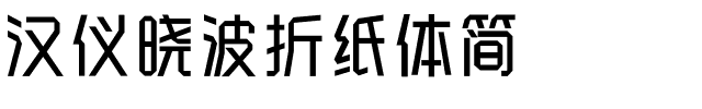 汉仪晓波折纸体简.ttf