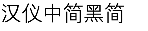 汉仪中简黑简.ttf