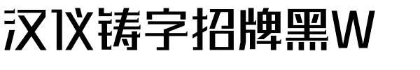 汉仪铸字招牌黑W.ttf