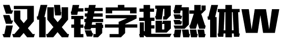 汉仪铸字超然体W.ttf