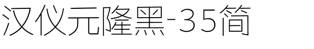 汉仪元隆黑-35简.ttf